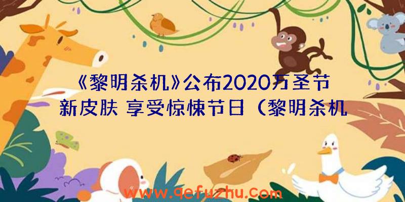 《黎明杀机》公布2020万圣节新皮肤